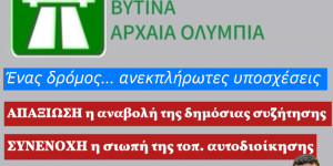 "Αν η αναβολή της δημόσιας συζήτησης είναι απαξίωση, η σιωπή της τοπικής αυτοδιοίκησης είναι συνενοχή"